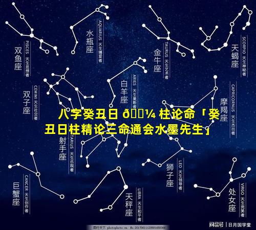 八字癸丑日 🐼 柱论命「癸丑日柱精论三命通会水墨先生」